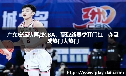 广东宏远队再战CBA，豪取新赛季开门红，夺冠成热门大热门