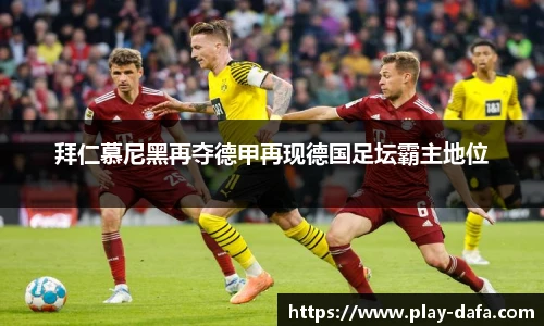 拜仁慕尼黑再夺德甲再现德国足坛霸主地位