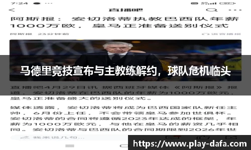 马德里竞技宣布与主教练解约，球队危机临头