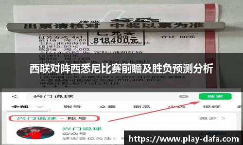 西联对阵西悉尼比赛前瞻及胜负预测分析