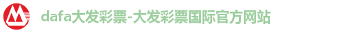 dafa大发彩票